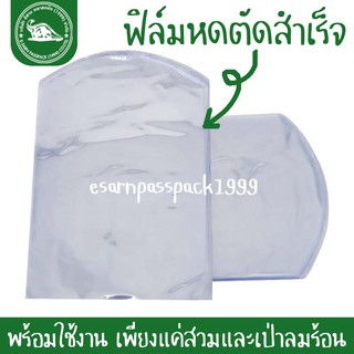 ฟิล์มหดตัดสำเร็จ (แพ็ค1กก.) - หัวตัดโค้ง