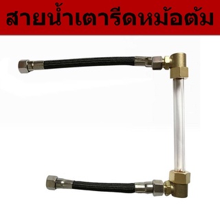 สายน้ำหม้อต้ม(15cm/19cm/32cm) ตัวต่อสายน้ำเตารีดหม้อต้ม สำหรับหม้อต้มอุตสาหกรรม