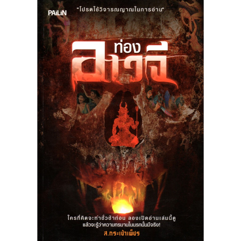 PAILIN หนังสือ  "ท่องอเวจี"  (ราคา 109 บาท ลดเหลือ 88 บาท)