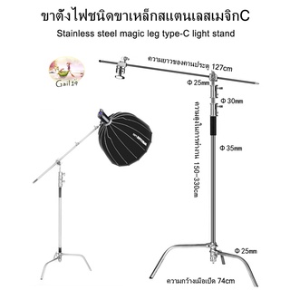 ขาตั้งไฟชนิดขาเหล็กสแตนเลสเมจิกC/Stainless steel magic leg C-Type light standปรับระดับได้ มีแขนบูม C Stand with arm boom