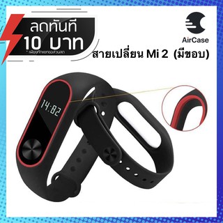 สาย Mi band 2 สายเปลี่ยน Xiaomi Band สายเสริม 💥คูณภาพดี