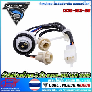 ขั้วไฟท้ายทั้งชุด 3 ขั้ว wave-110i LED 2019  (MS1544 )
