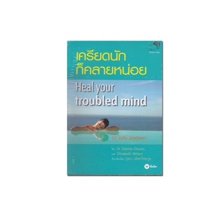 หนังสือ เครียดนัก ก็คลายหน่อย 52 ไอเดียเจ๋งโดนใจ