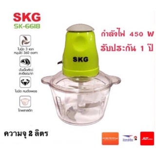 SKG เครื่องบด-สับ ไฟฟ้า รุ่น SK-6618(มีสีแดง-เขียว)