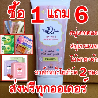 ส่งฟรี!! (เปลี่ยนของแถมได้) ฮาโมอิ แถมมาส์กหน้า สบู่เดทตอล สบู่เบนเนท ไม้พาย ผ้า Hamoi ครีมกำจัดขนสูตรอ่อนโยน