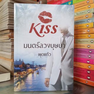 มนตร์ลสงบุษบา  (ปก329/ขาย169 ) มือหนึ่งแต่มีตำหนิตามภาพ