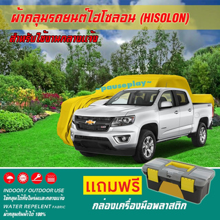 ผ้าคลุมรถยนต์ CHEVROLET-COLORADO เนื้อผ้าไฮโซลอน แท้ 100% สีเหลือง สำหรับจอดรถกลางแจ้ง HISOLON ผ้าคลุมรถยนต์กลางแจ้ง