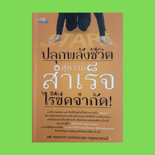 หนังสือจิตวิทยา ปลุกพลังชีวิตสู่ความสำเร็จไร้ขีดจำกัด : พลังแห่งพรแสวง พรแสวงพลังอันยิ่งใหญ่ที่เหนือกว่าพรสวรรค์