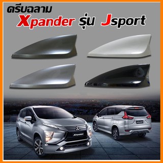 เสาอากาศครีบฉลาม Xpander สีตรงรุ่น (รุ่นJ-sport แบบต่อสัญญานวิทยุได้)ครีบฉลามเอ็กแพนเดอร์ต่อสัญญานวิทยุได้ชัดเจน