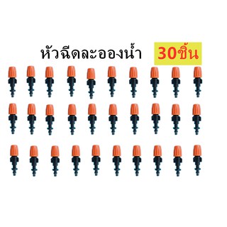 หัวพ่นหมอก หัวน้ำหยด รุ่นสีส้ม+ข้อต่อแบบเสียบ ปรับระดับได้ หมุนปิดได้ 30 ชิ้น อุปกรณ์เกษตร