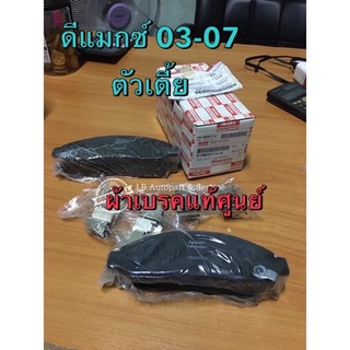 แท้ศูนย์ !!! ผ้าเบรคหน้าแท้อีซูซุ เกรดติดรถครั้งแรก อีซูซุ ดีแมกซ์ ตัวธรรมดา (เตี้ย) ปี 2003-2007(ฝักเบรคดำ ผ้าเบรคยาว)