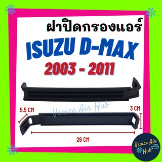 ฝาปิดกรองแอร์ ISUZU D-MAX 03 - 11 DMAX ฝาปิด ฟิลเตอร์ อีซูซุ ดีแมกซ์ ดีแมก ดีแมค ดีแม็คซ์ ดีแม็กซ์ ฝาปิดฟิลเตอร์แอร์