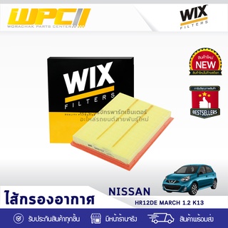 WIX ไส้กรองอากาศ NISSAN: HR12DE MARCH 1.2L K13 HR12DE มาร์ช 1.2L K13*