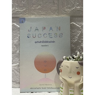 Japan Success ธุรกิจสำเร็จได้ด้วยใจรัก