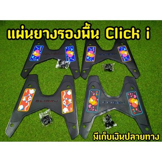 ล้างสต็อก แผ่นยางรองพื้น สำหรับClick-i ตรงรุ่น พื้นดำ