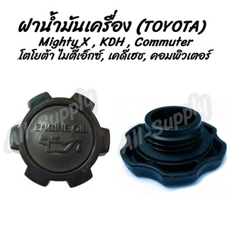 โปรลดพิเศษ (1ชิ้น) ฝาน้ำมันเครื่อง Toyota MTX,KDH, Commuter (โตโยต้า ไมตี้ เอ็กซ์ เคดีเฮช, คอมพิวเตอร์) ฝาปิดน้ำมันเครื่