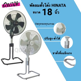 พัดลมตั้งพื้นใบพัด 18 นิ้ว ยี่ห้อ HINATA (มี 2 สี)