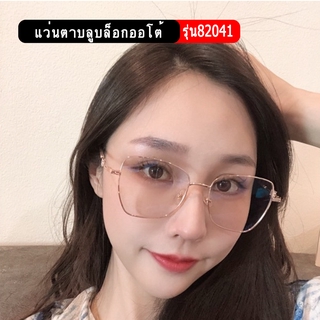 รุ่น82041 แว่นตาบลูบล็อกออโต้ แว่นตากรองแสง แว่นตาเปลี่ยนสีออโต้