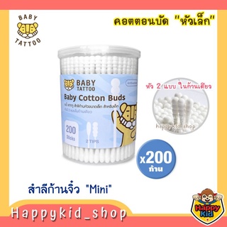 BABY TATTOO สำลีก้าน หัวเล็ก คอตตอนบัดหัวมินิ สำลี ทำความสะอาด