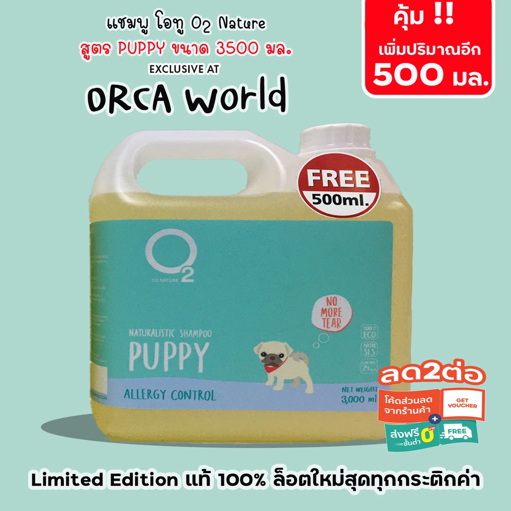 O2 Shampoo (3500 มล.) แชมพูสุนัข Puppy โอทู แชมพูลูกสุนัข สุนัขที่อายุมาก อ่อนโยนเป็นพิเศษต่อผิว