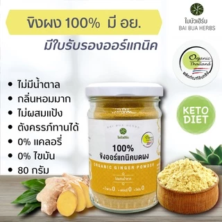 ขิงผง แท้ 100% มี อย. ไม่มีน้ำตาล ตราใบบัวเฮิร์บ