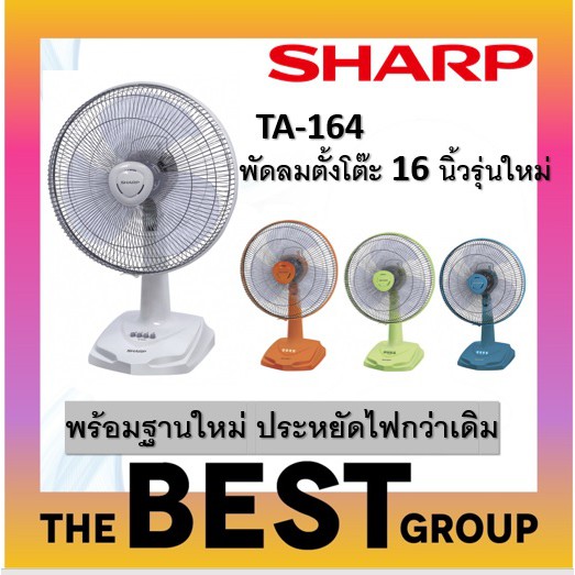 SHARP พัดลมตั้งโต๊ะ 16 นิ้วรุ่นใหม่  PJ-TA163,TA164,TA165 (ของแท้รับประกันศูนย์นาน 3 ปี)