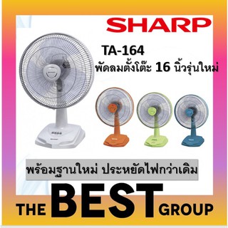 SHARP พัดลมตั้งโต๊ะ 16 นิ้วรุ่นใหม่  PJ-TA163 NEW!! (โค้ดรับเงินคืน TSZB6ZX5)