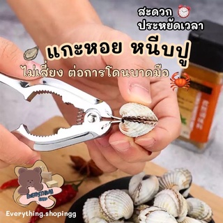 แกะหอยแคง หนีบก้ามปู สแตนเลสแท้ แข็งแรง พร้อมส่ง🇹🇭🦀