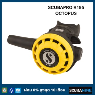 SCUBAPRO R195 octopus อุปกรณ์หายใจ