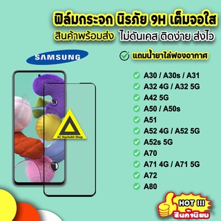 🔥 พร้อมส่ง ฟิล์มกระจก 9D แบบเต็มจอใส Samsung a30 a30s a31 a32 4g/5g a42 a50 a51 a52 4g/5g a70 a71 a72 a80 ฟิล์มsamsung