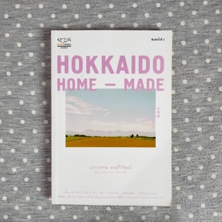 Hokkaido Home-Made (มือ2)