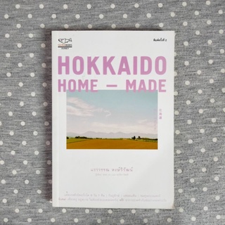 Hokkaido Home-Made (มือ2)