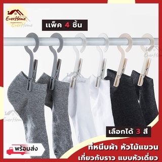 ที่หนีบผ้า แบบเกี่ยว/แขวน กับราว แพ็ค 4 ชิ้น ไม้หนีบผ้า ตัวหนีบผ้า ตากถุงเท้า อุปกรณ์ตากผ้า ราวตากผ้า นำเข้าจากเกาหลี