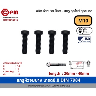 สกรูหัวจมบาง เกรด 8.8 M10 [LOW HEAD SOCKET CAP SCREWS GRADE 8.8]