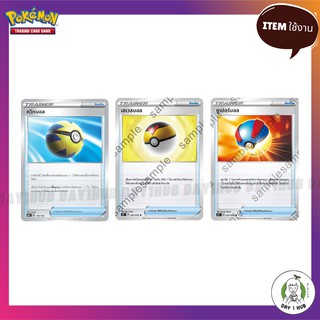 ควิกบอล / เลเวลบอล / ซูเปอร์บอล [SD] เทรนเนอร์ ไอเทม Pokemon Trainer Item [ของแท้]