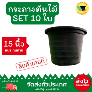 (เก็บโค้ดส่งฟรีหน้าร้านค้า) กระถาง 15 นิ้ว แพ็ค 10 ใบ