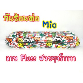 กันร้อน กันร้อนท่อ Mio Fino 115cc รุ่นคาบู (G08)