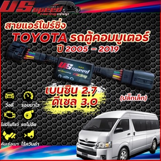 สายแอร์โฟร์ซิ่ง US Speed | TOYOTA  คอมมูเตอร์ เบนซิน 2.7และ ดีเซล 3.0 ปี2005-2018