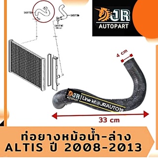 🔥พร้อมส่ง🔥ท่อยางหม้อน้ำล่างTOYOTA อัลติส 2008-2013(เครื่อง 3ZZ), 2010-2018(เครื่องDUAL)