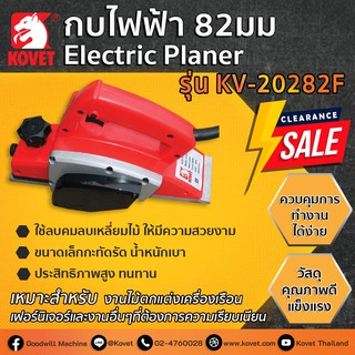 💲SALE💲 KOVET กบไฟฟ้า82มม KV-20282F 500W Electric Planer LIFETIME WARRANTY