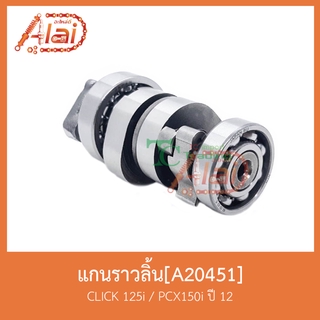 A20451 แกนราวลิ้นใส่รุ่น CLICK 125i / PCX 150i ปี 12