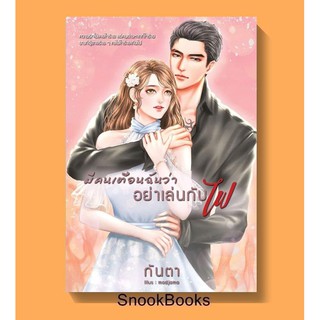 (พร้อมส่ง) มีคนเตือนฉันว่าอย่าเล่นกับไฟ โดย กันตา *แถมปกใส*