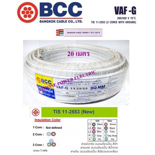 BCC สายไฟ VAF-G ขนาด 2×2.5/2.5sqmm. (ทองแดงแท้)