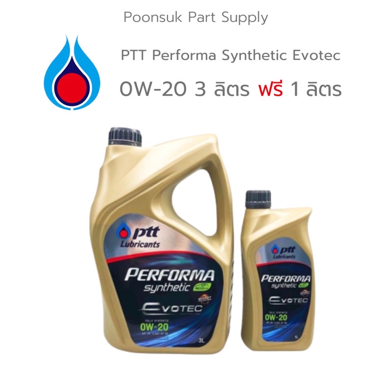 PTT PERFORMA SYNTHETIC ECO CAR ( 0W-20 3+1 ลิตร ) รับประกันแท้100% สังเคราะห์แท้ 100% PTT ปตท 0W-20 