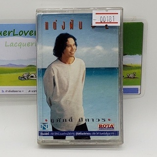 [00181] ชูศักดิ์ มีถาวร : แต่งฝัน #2 (TAPE)(USED) เทปเพลง เทปคาสเซ็ต มือสอง !!