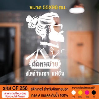 CF 256 สติกเกอร์ร้านตัดผมชาย สำหรับติดกระจกร้าน ขนาด 55X90 ซม.