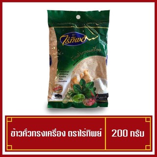 ข้าวคั่วป่น ข้าวคั่วทรงเครื่อง ขนาด 200 กรัม ตราไร่ทิพย์