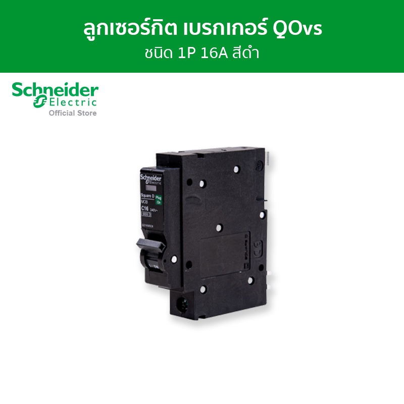 Schneider Electric เซอร์กิตเบรกเกอร์ลูกย่อย QOvs ชนิด 1 โพล ขนาด 16A 6kA รหัส QO116VSC6T