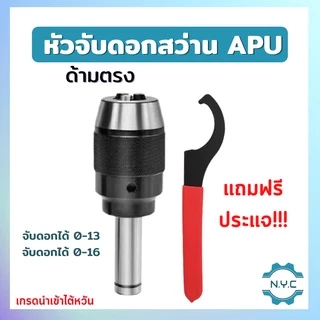 หัวจับดอกสว่าน APU C16 C20 C25 C32 ด้ามตรง Drill Chuck Holder Straight แถมประแจขัน APU ทุกออเดอร์ เครื่องกลึง เครื่องมิล