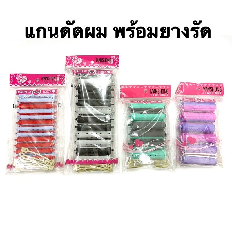 แกนดัดผม​ แกนดัดเย็น​ แกนดัดญี่ปุ่น พร้อมยางรัดแกน